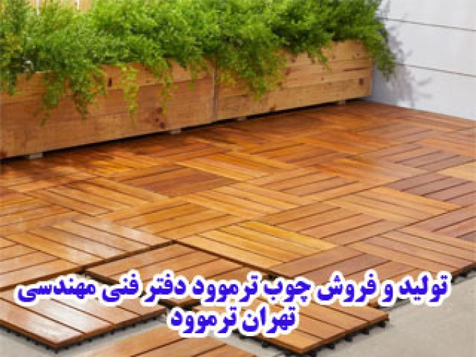 تولید و فروش چوب ترموود دفتر فنی مهندسی تهران ترموود