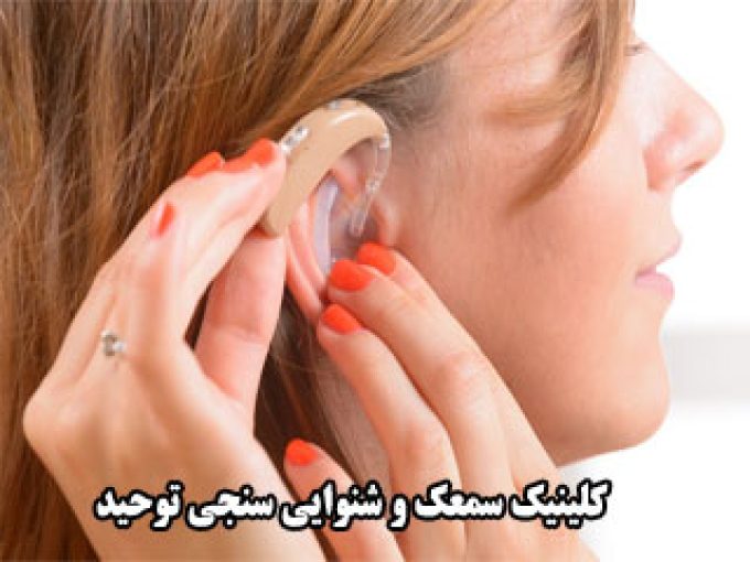 کلینیک سمعک و شنوایی سنجی توحید در تهران