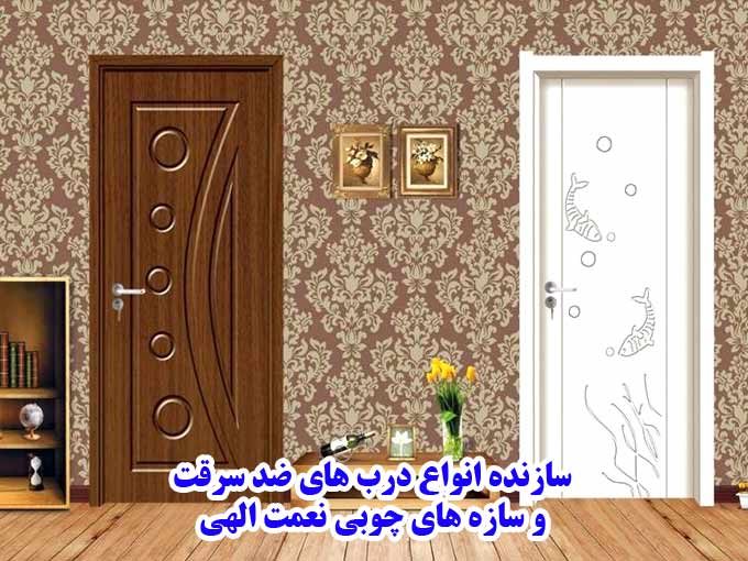 سازنده انواع درب های ضد سرقت و سازه های چوبی نعمت الهی در تهران