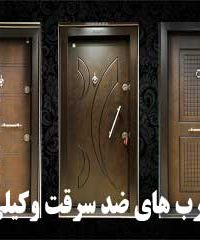 درب های ضد سرقت وکیلی در تهران