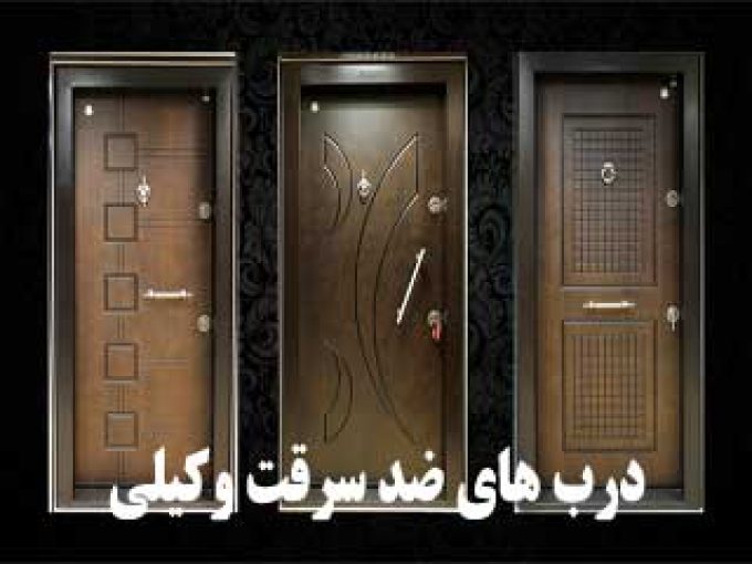 درب های ضد سرقت وکیلی در تهران