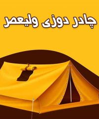 چادر دوزی ولیعصر در تهران