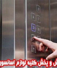 فروش و پخش کلیه لوازم آسانسور ویرا در تهران