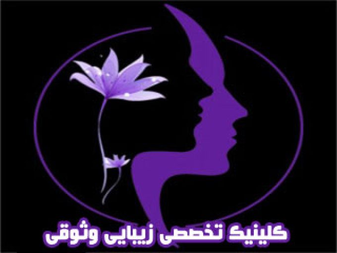 کلینیک تخصصی زیبایی وثوقی در تهران