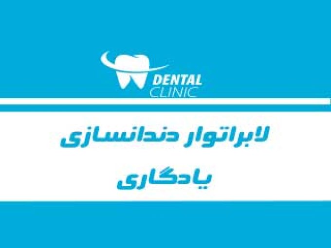 لابراتوار دندانسازی یادگاری در تهران