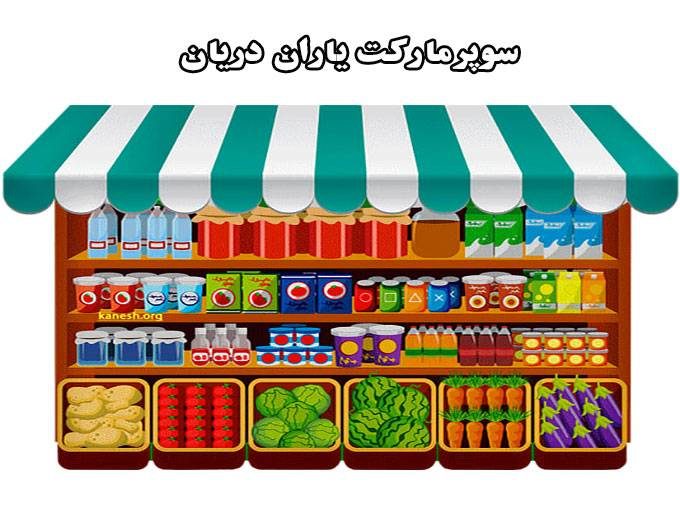 فروش لوازم خوراکی و غذایی سوپرمارکت یاران دریان در شهرک غرب تهران
