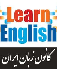 کانون زبان ایران مرکز آموزش حقانی در تهران