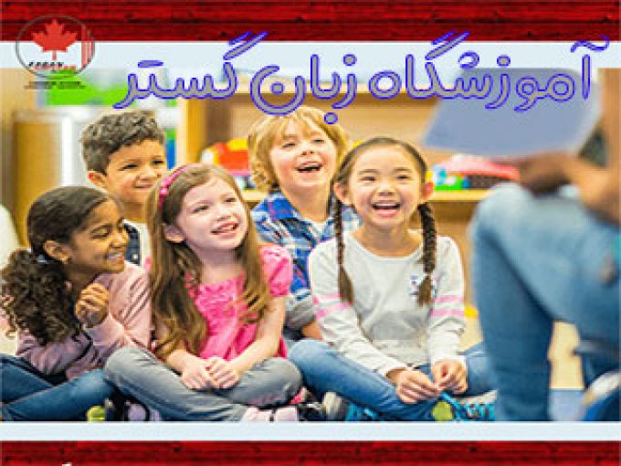 آموزشگاه زبان های خارجی زبان گستر در تهران