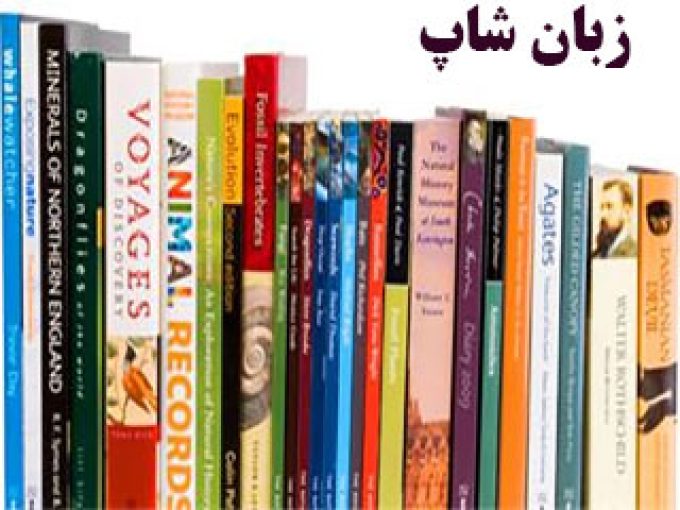 کتاب فروشی زبان شاپ در تهران