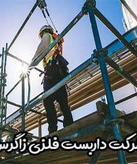 شرکت داربست فلزی زاگرس در تهران