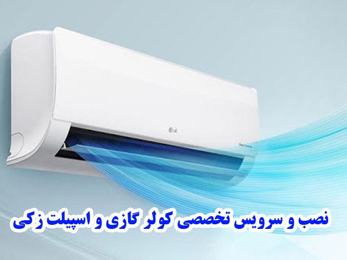 نصب و سرویس تخصصی کولر گازی و اسپیلت زکی در تهران