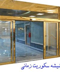 صنایع شیشه سکوریت زمانی تولید و نصب و تعمیر انواع شیشه سکوریت میرال در تهران