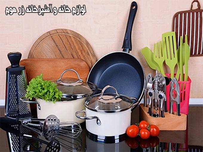 لوازم خانه و آشپزخانه زر هوم در شهرک غرب تهران