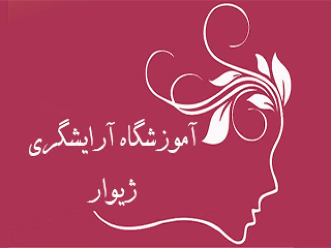 آموزشگاه مراقبت زیبایی و آرایشگری ژیوار در تهران