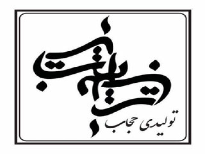تولیدی حجاب زینت در تهران