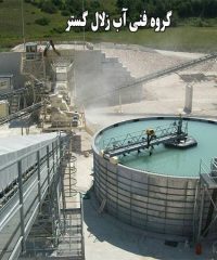 ساخت تصفیه آب معادن شن و ماسه گروه فنی آب زلال گستر در تهران