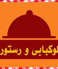چلوکبابی و رستوران البرز در تهران
