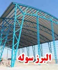 ساخت سوله و سقف های شیروانی البرز سوله در تهران