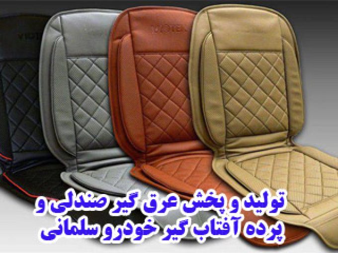 تولید و پخش عرق گیر صندلی و پرده آفتاب گیر خودرو سلمانی در تهران