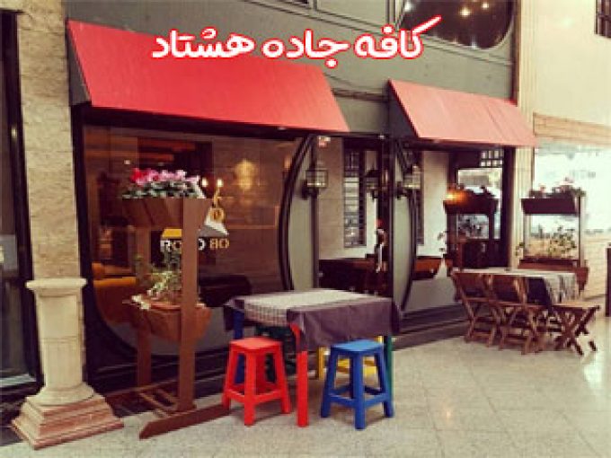 کافه جاده هشتاد در تهران