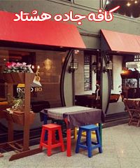 کافه جاده هشتاد در تهران