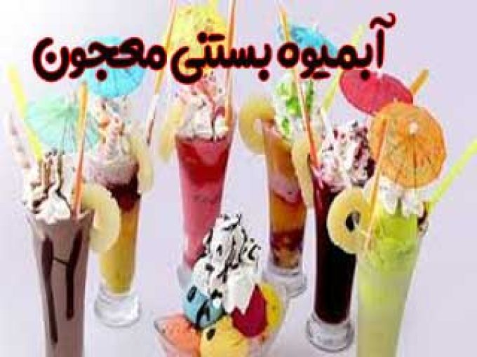 آبمیوه بستنی معجون در ولیعصر شیراز