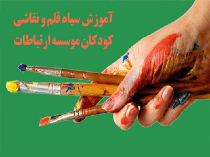 آموزش سیاه قلم و نقاشی کودکان موسسه ارتباطات برتر پارس در تهران