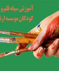 آموزش سیاه قلم و نقاشی کودکان موسسه ارتباطات برتر پارس در تهران
