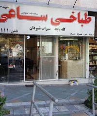 طباخی ساعی در تهران