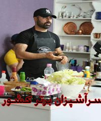 سرآشپزان برتر کشور در تهران و ارومیه