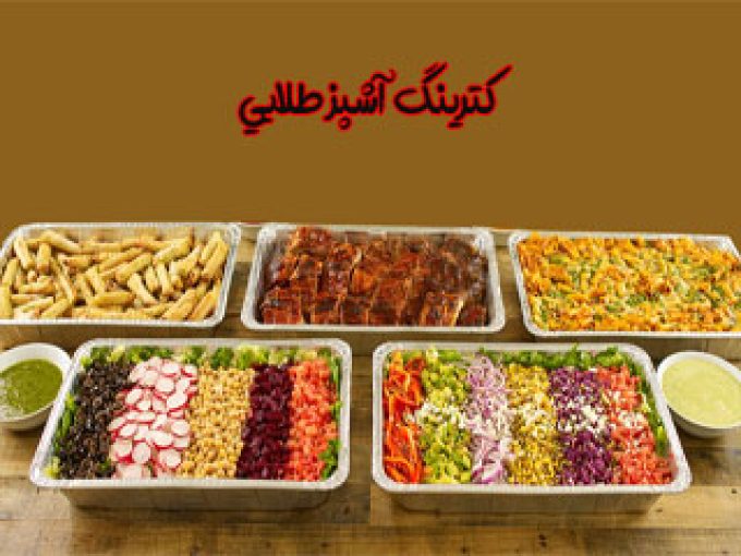 کترینگ آشپز طلایی در تهران