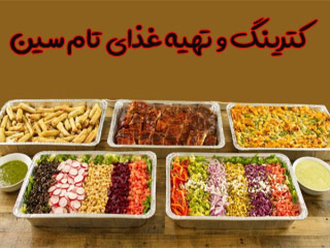 کترینگ و تهیه غذای تام سین در تهران