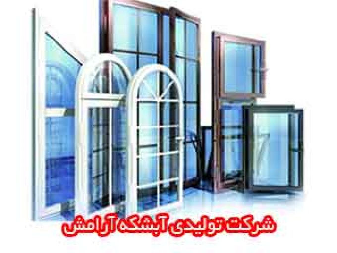 تولیدی درب و پنجره دوجداره upvc آبشکه آرامش در تنکابن و مازندران