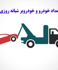 امداد خودرو و خودروبر شبانه روزی امیر در تنکابن مازندران