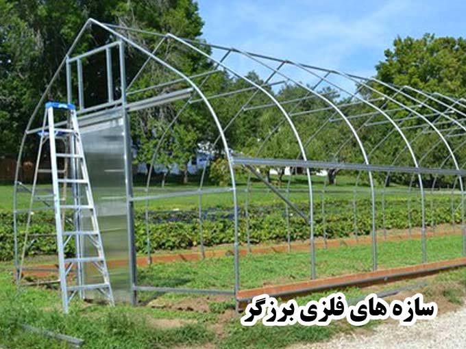 ساخت سازه فلزی جوشکاری و ساخت گلخانه احمد بزرگر در تنکابن مازندران