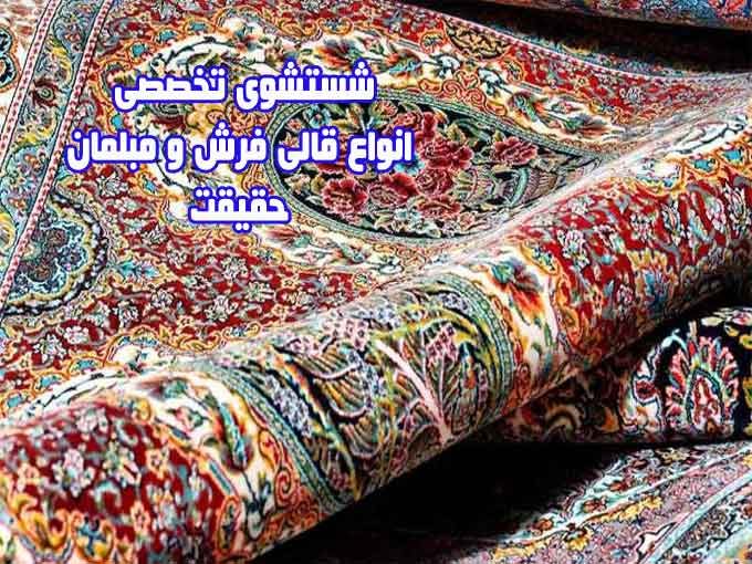 شستشوی تخصصی انواع قالی فرش و مبلمان حقیقت در تربت حیدریه