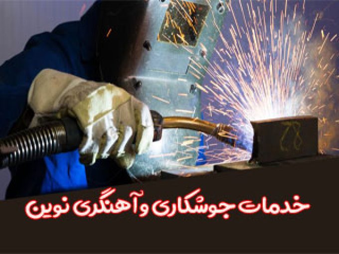 خدمات جوشکاری و آهنگری نوین در تهران