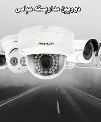 فروش دوربین مداربسته عباسی در ارومیه