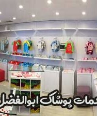 خدمات پوشاک ابوالفضل در زیباشهر