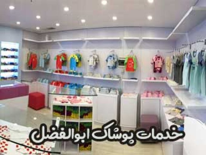 خدمات پوشاک ابوالفضل در زیباشهر