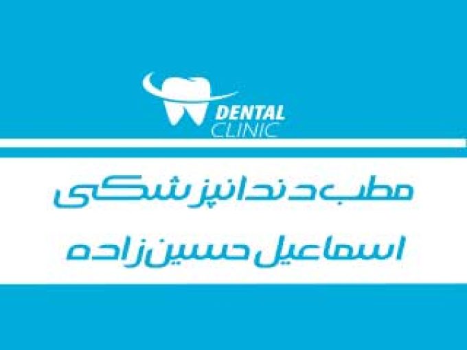 مطب دندانپزشکی دکتر اسماعیل حسین زاده در یاسوج