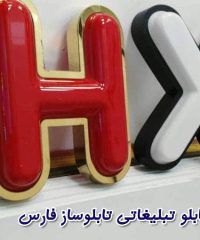 طراحی ساخت و نصب انواع تابلو تبلیغاتی تابلوساز فارس در یاسوج کهگیلویه و بویراحمد