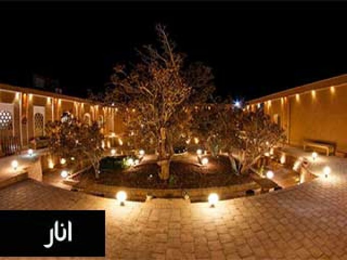 هتل انار در یزد