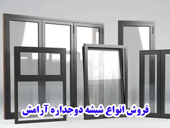 فروش انواع شیشه دوجداره آرامش در یزد