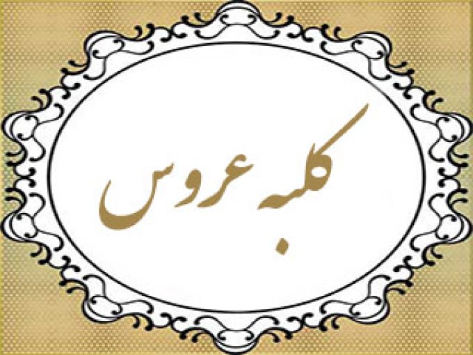 مرکز تخصصی کلبه عروس در یزد