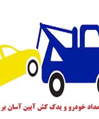 امداد خودرو و یدک کش آبتین راه در یزد