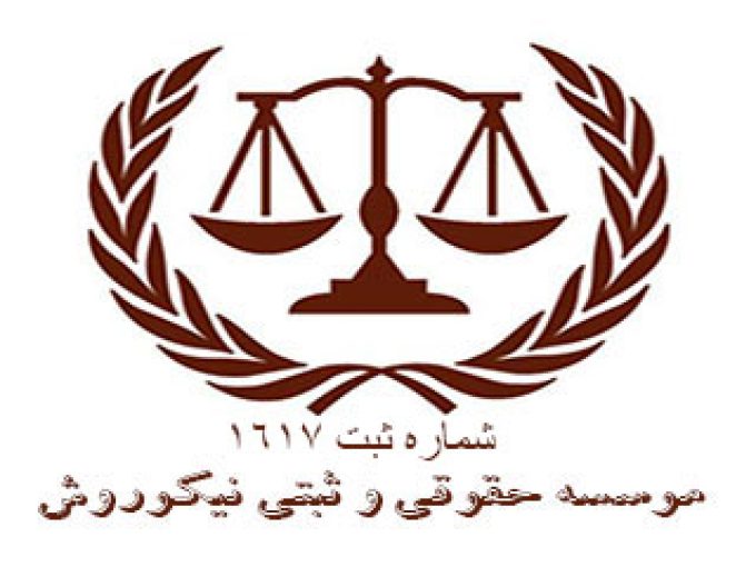 موسسه حقوقی و ثبتی نیکوروش در یزد