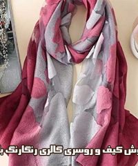 فروش کیف و روسری گالری رنگارنگ باخدا در یزد