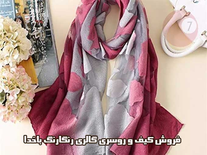 فروش کیف و روسری گالری رنگارنگ باخدا در یزد