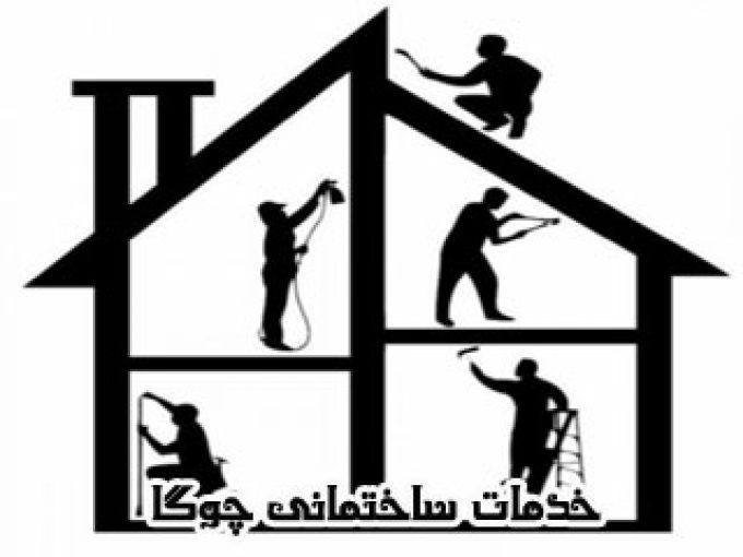 خدمات ساختمانی چوگا در یزد